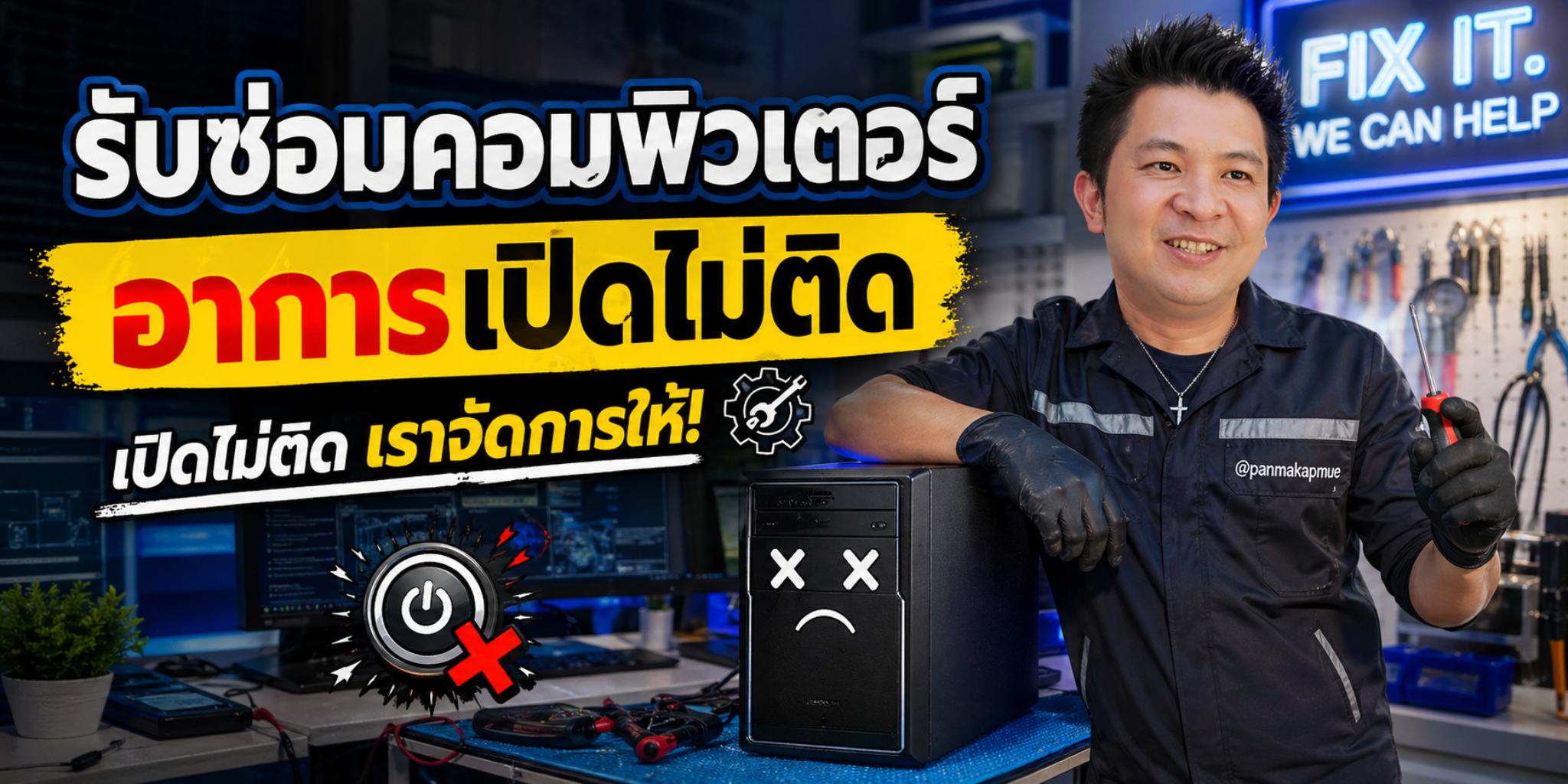 รับซ่อมคอมพิวเตอร์เปิดไม่ติด