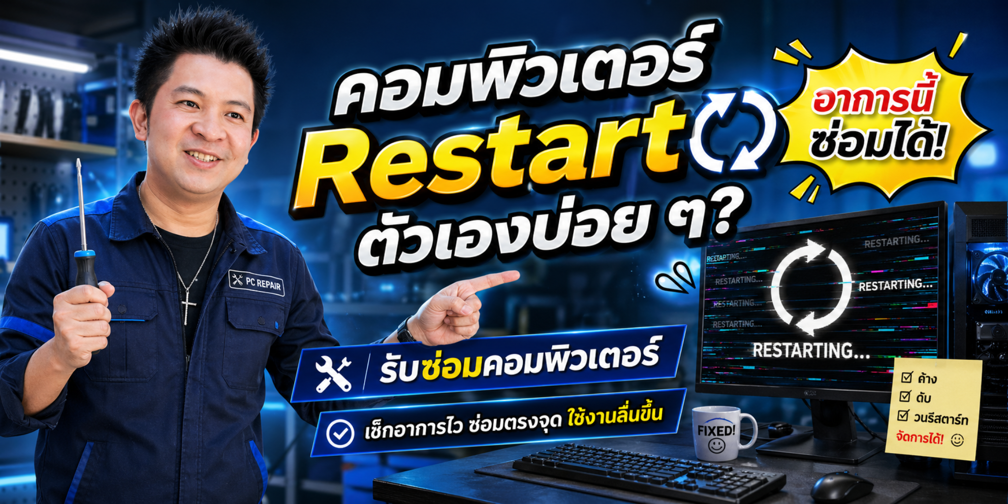 รับซ่อมคอมพิวเตอร์อาการ Restart ตัวเองบ่อย ๆ