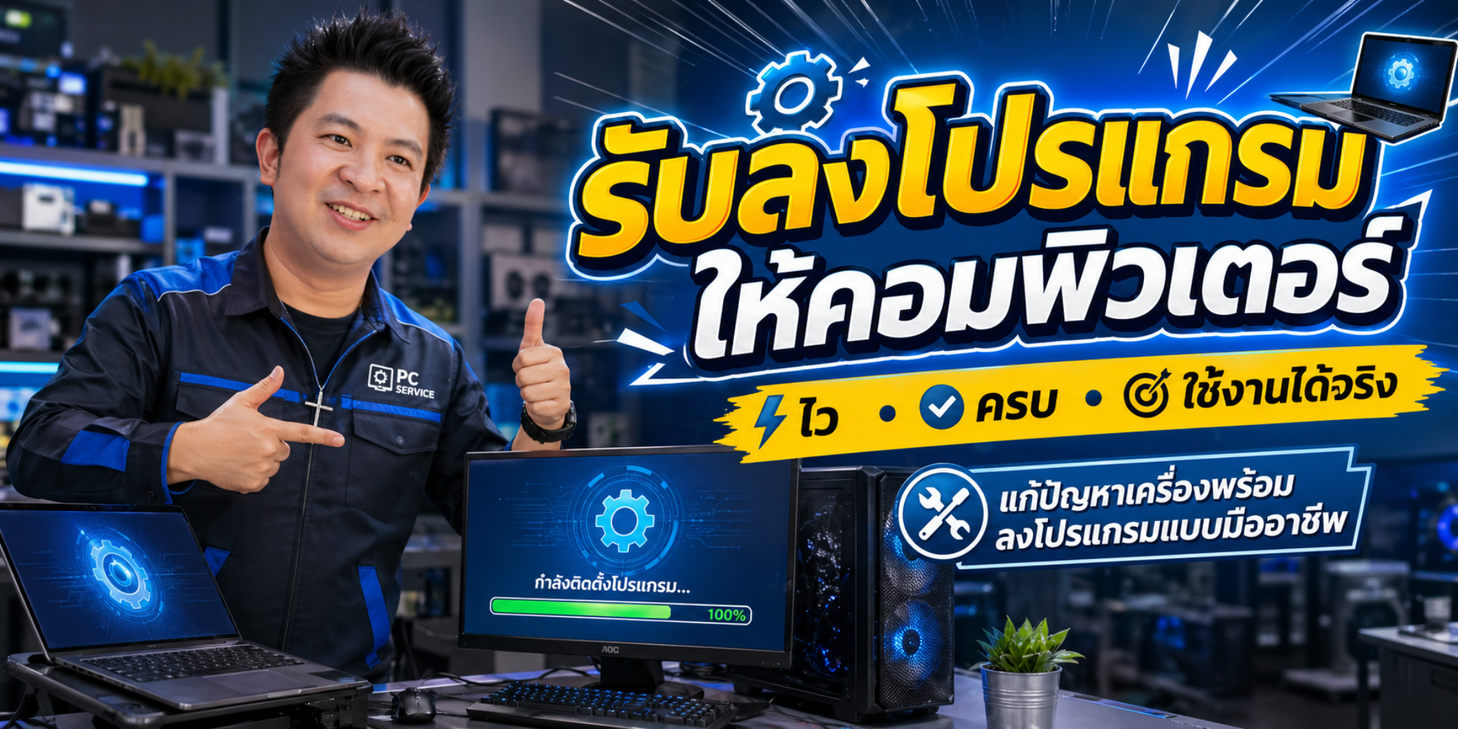 รับลงโปรแกรม ให้คอมพิวเตอร์