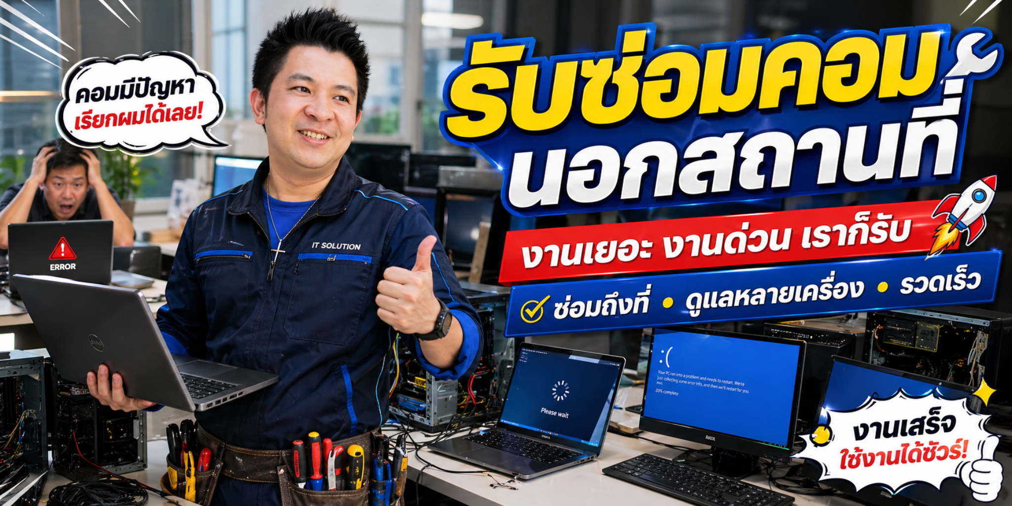 รับซ่อมคอมนอกสถานที่ จำนวนเยอะ ๆ