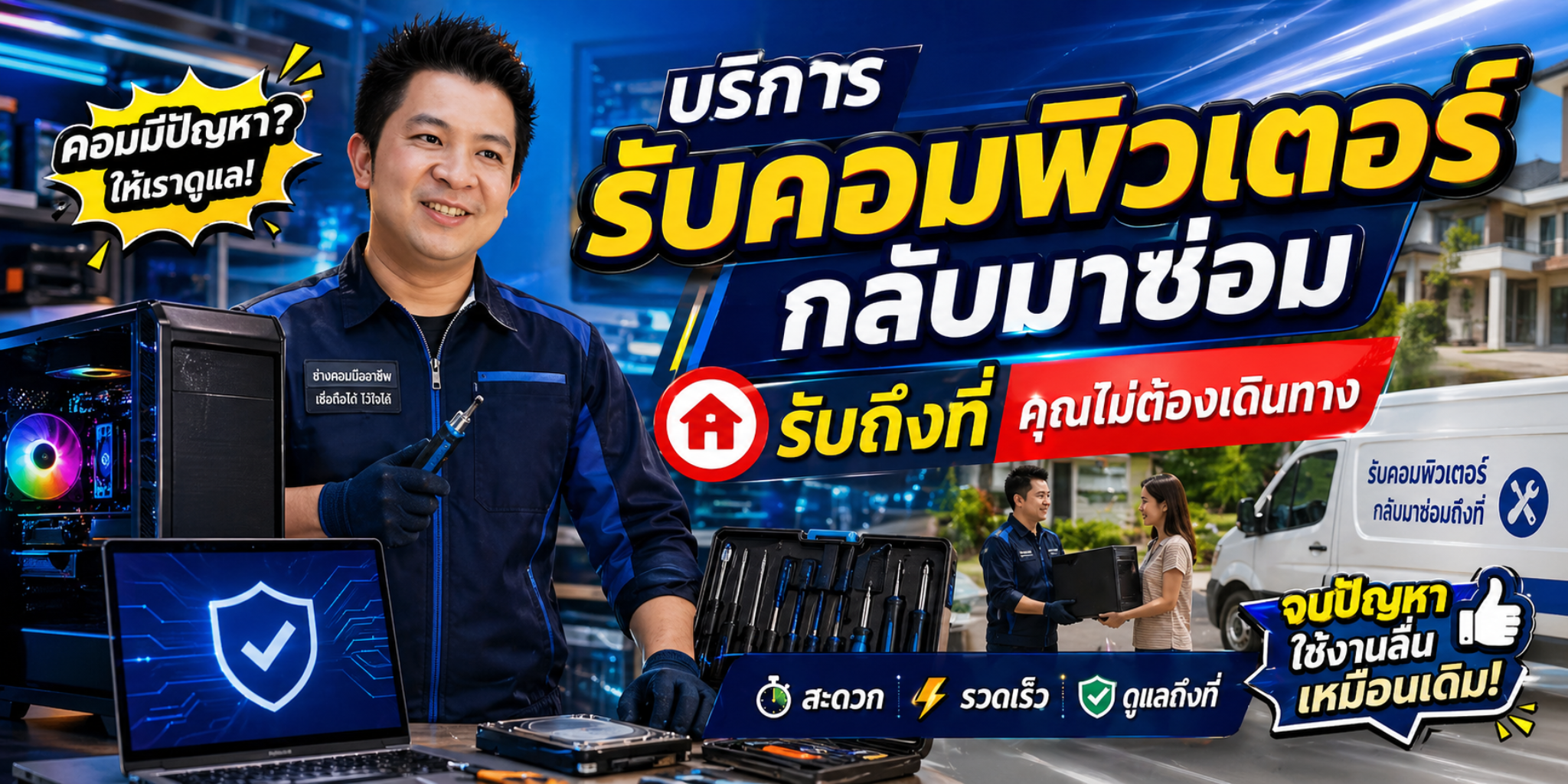 บริการรับคอมพิวเตอร์กลับมาซ่อม รับถึงที่ คุณไม่ต้องเดินทาง