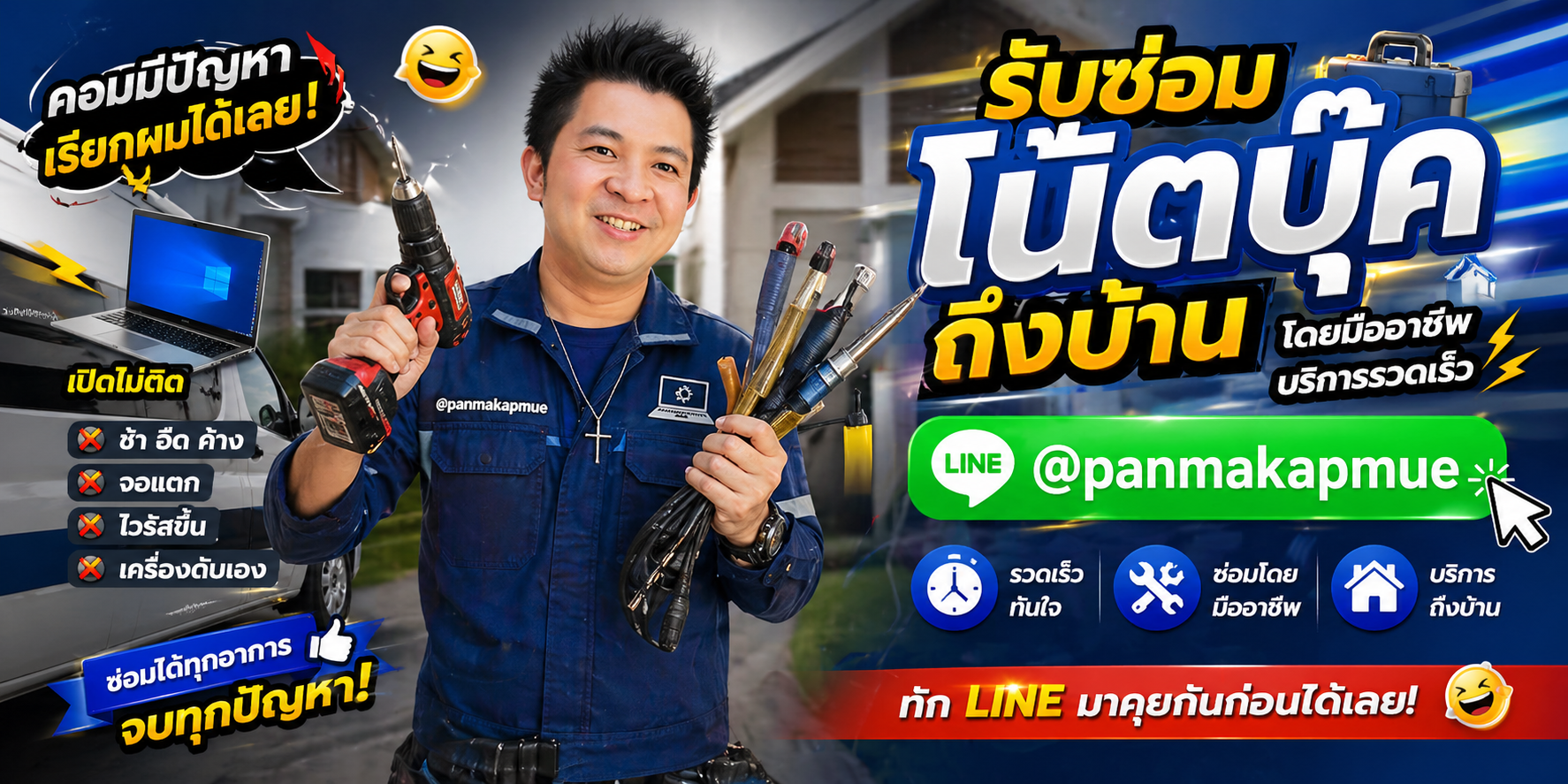 บริการรับคอมพิวเตอร์กลับมาซ่อม รับถึงที่ คุณไม่ต้องเดินทาง
