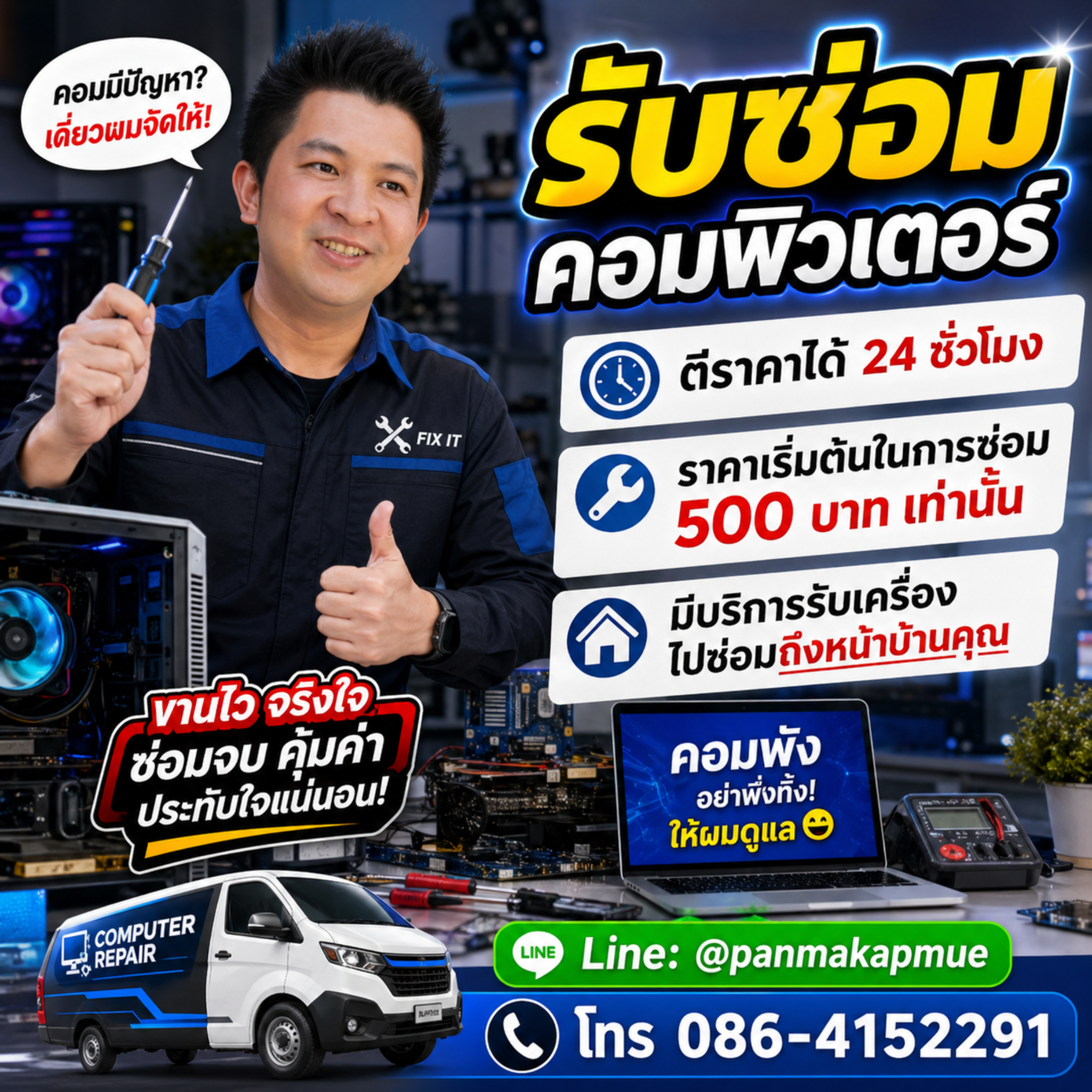 รับซ่อมคอมพิวเตอร์ ตีราคาได้ 24 ชั่วโมง งานคุณภาพรับประกัน