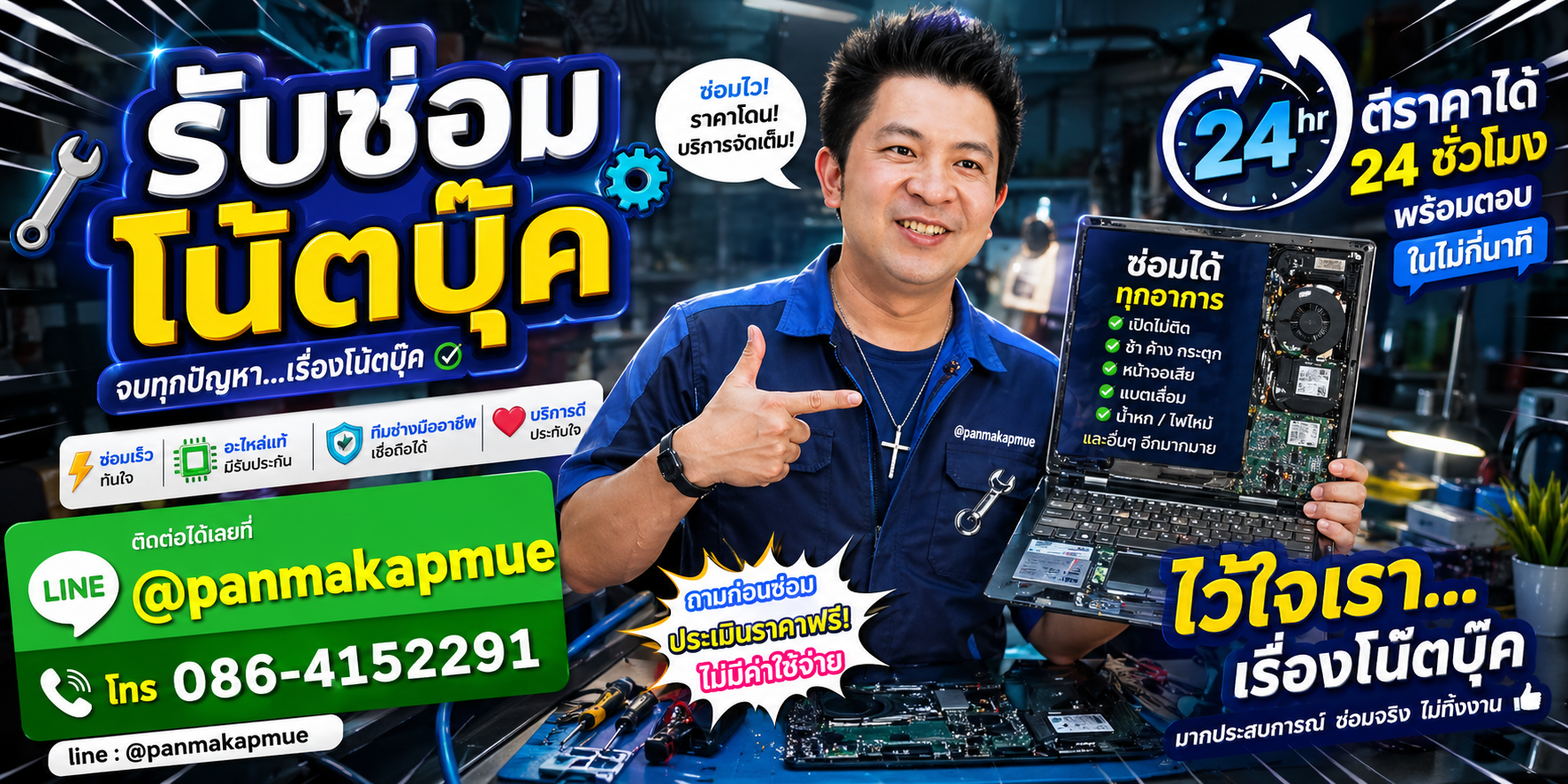 รับซ่อมคอมพิวเตอร์ ตีราคาได้ 24 ชั่วโมง โทร 086-4152291 Line @panmakapmue