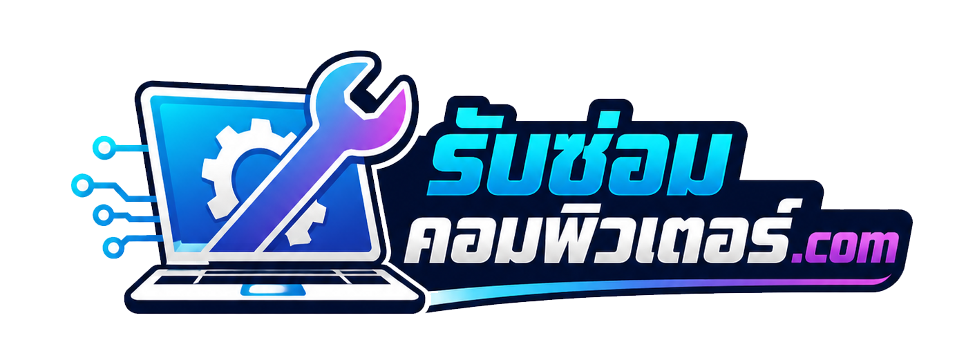 โลโก้ รับซ่อมคอมพิวเตอร์.com